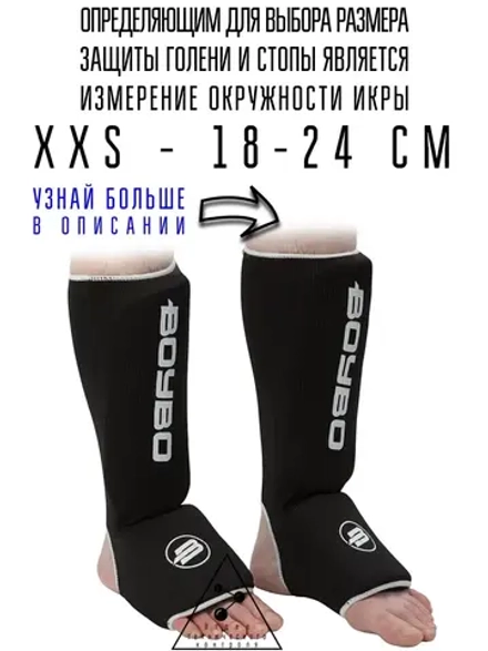 (XXS) Защита голени и стопы