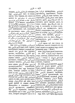 Сравнительный словарь турецко-татарских наречий, со включением употребительнейших слов арабских и персидских и с переводом на русский язык. Том 2 | Л. Будагов