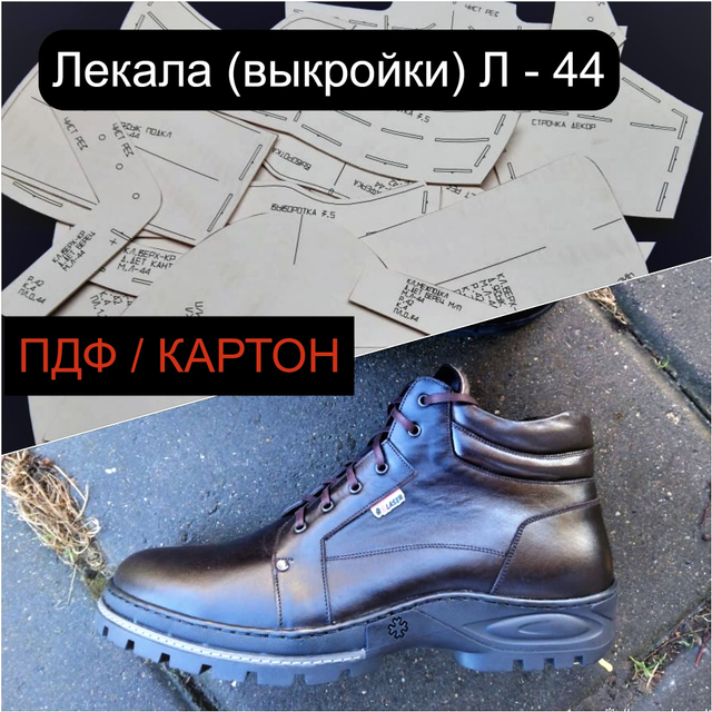 Лекала Л - 44 МУЖСКИЕ БОТИНКИ