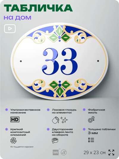 Адресная табличка с номером дома 33, на фасад и забор, на дверь, овальная в средиземноморском стиле, 29х23 см, Айдентика Технолоджи