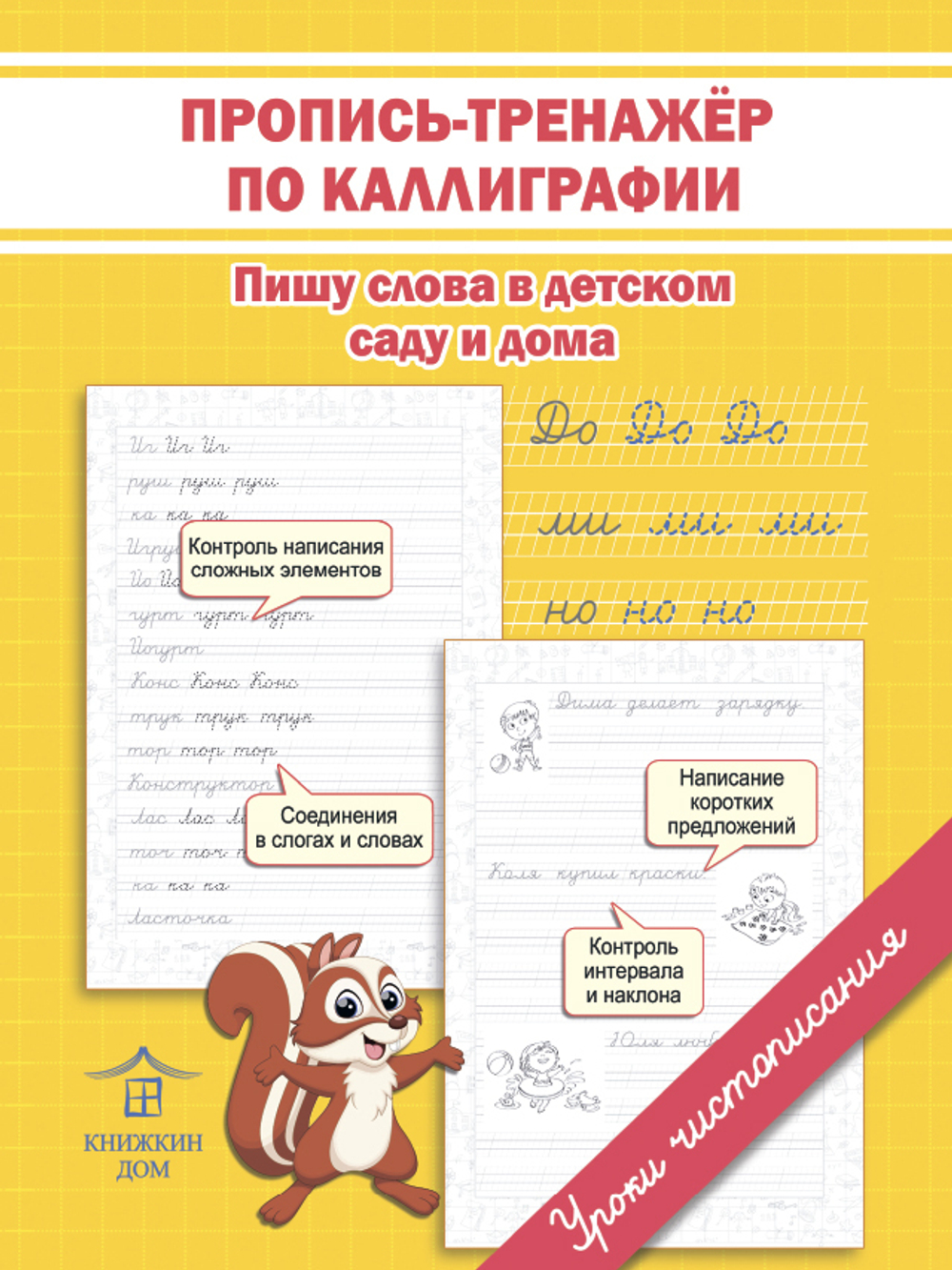 Подготовка к письму школьника. Пропись-тренажер по каллиграфии. Пишу слова в детском саду и дома