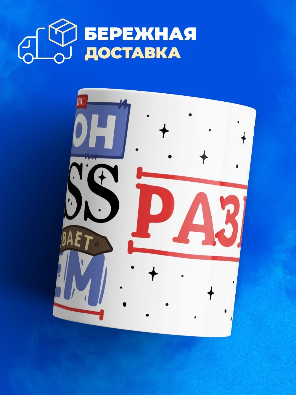 Кружка ТМ Ларец, с именем, Антон биг босс, устраивает всем разнос, глянцевая, 330мл