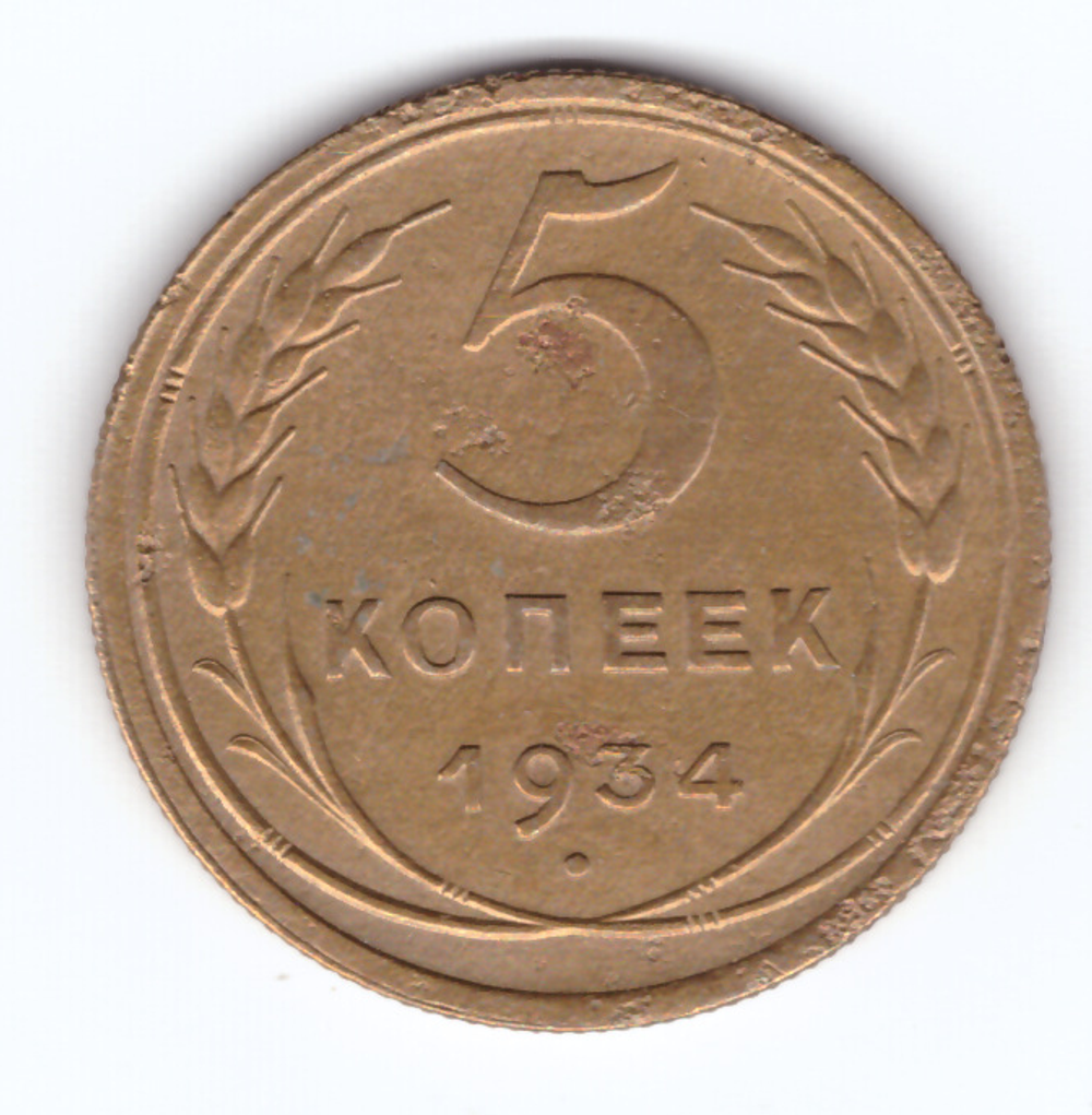5 копеек 1934 года VF+