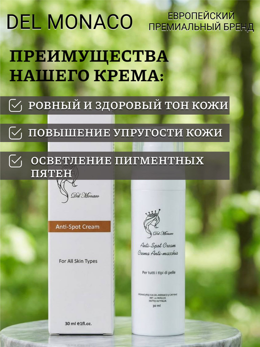 Del Monaco Осветляющий выравнивающий тон крем от пигментных пятен на лице Anti-Spot, 30 мл