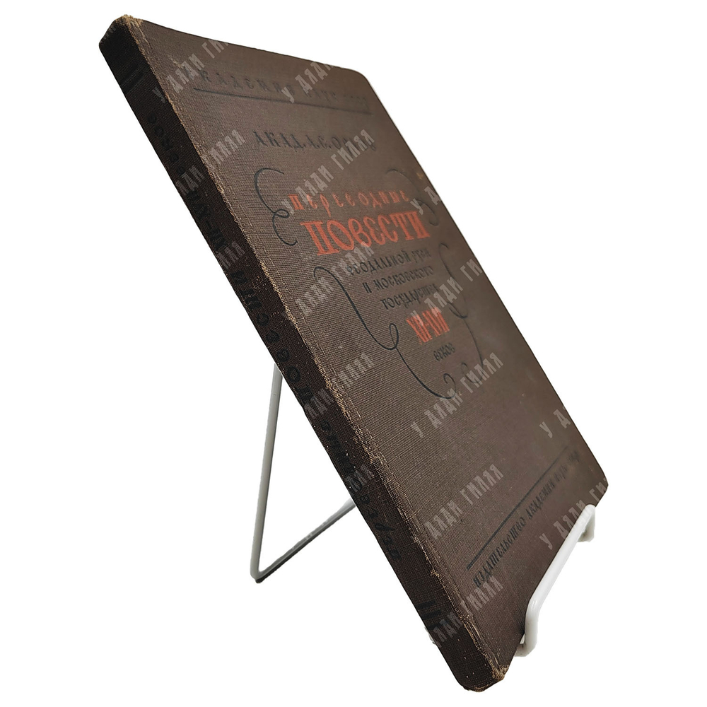 Орлов А. С. Переводные повести феодальной Руси и Московского государства XII-XVII веков, 1934.