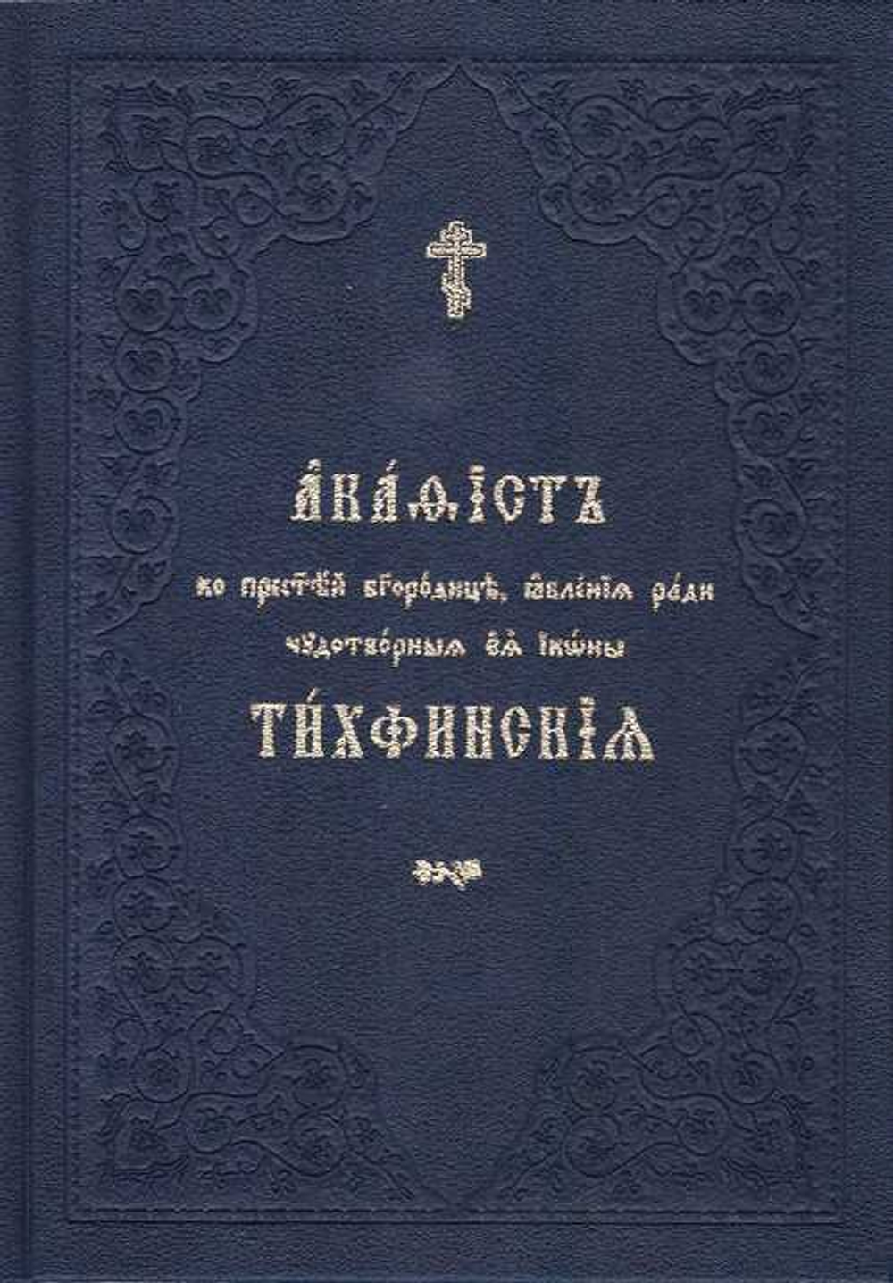 Акафист ко Пресвятей Богородице, явления ради чудотворные Ея иконы Тихвинская" на ц/сл. языке
