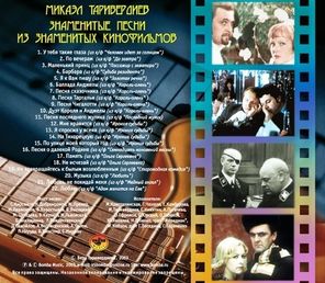 Микаэл Таривердиев / Знаменитые Песни Из Знаменитых Кинофильмов (CD)