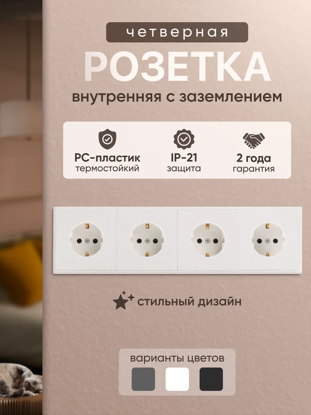 Розетка внутренняя четверная с заземлением белая