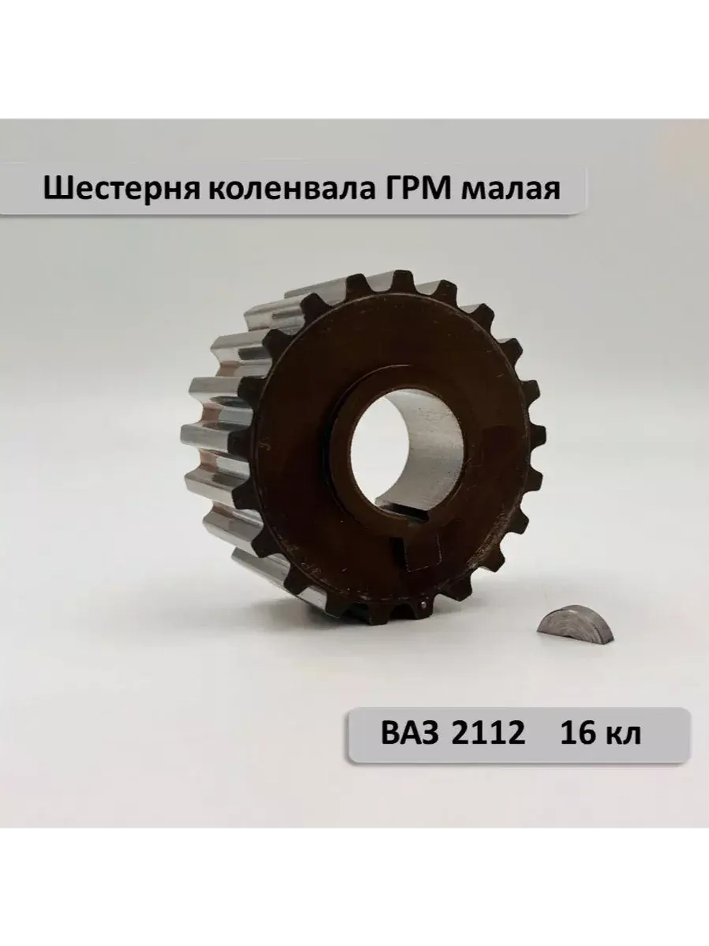 Шестерня ГРМ малая коленвала ВАЗ 2110-12 с 16 кл. двигателем