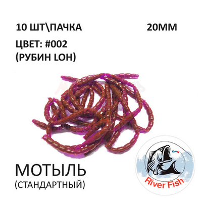 Мотыль стандартный - силиконовая приманка от River Fish (10 шт)