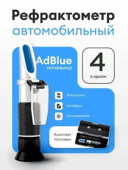 Рефрактометр для антифриза Smartron ATC-50