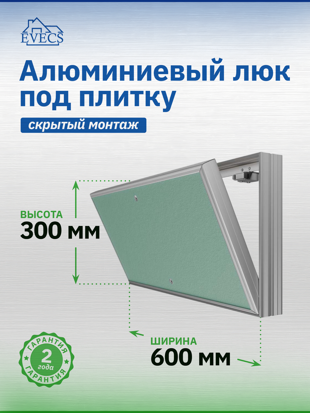Люк ревизионный D Ceramo Base 600х300 скрыт.монтаж съемный алюминий EVECS