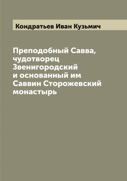 Преподобный Савва, чудотворец Звенигородский и основанный им Саввин Сторожевский монастырь | Кондратьев Иван Кузьмич