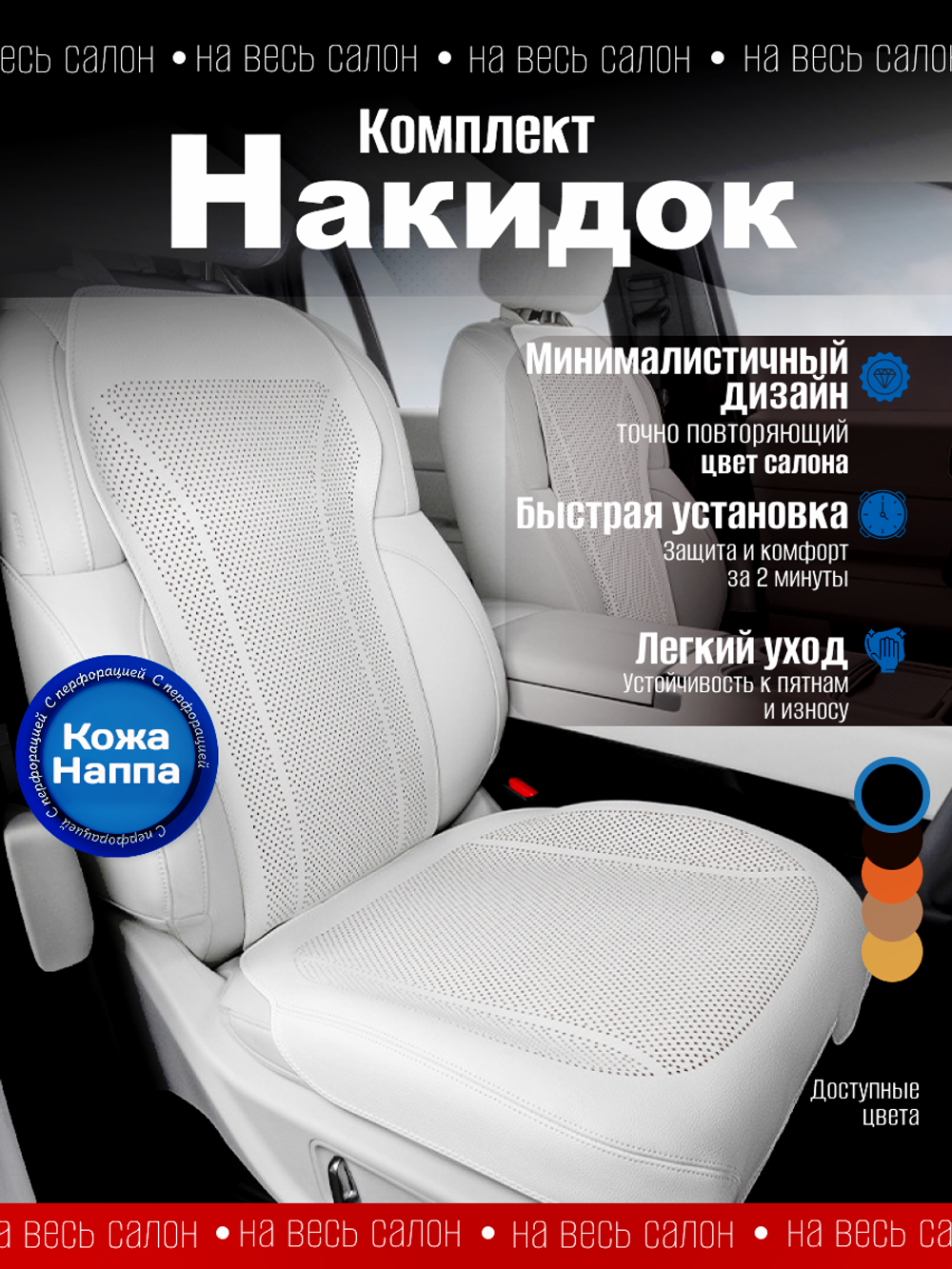 Накидки для автомобильных сидений из кожи Наппа