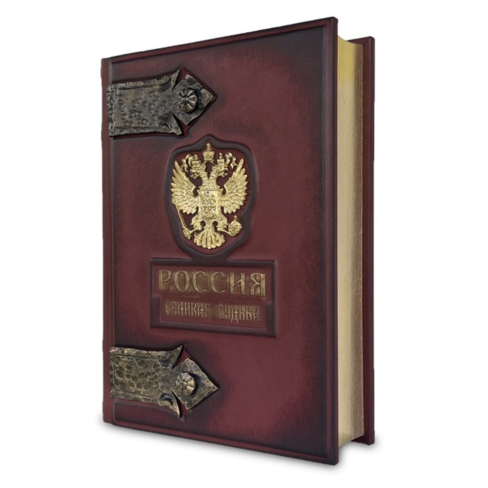 "Россия. Великая судьба" Книга подарочная в кожаном переплете и с трехсторонним золотым обрезом
