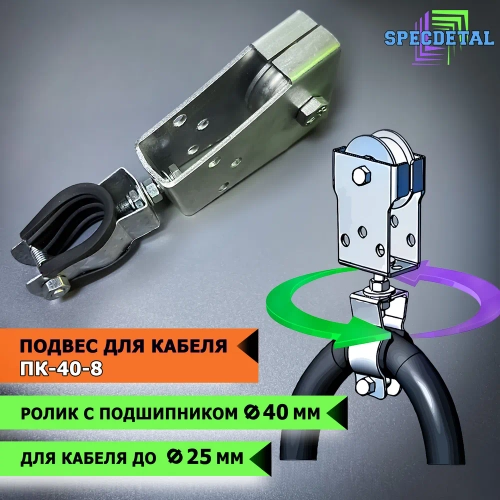 Подвес/держатель кабеля СПЕЦДЕТАЛЬ ПК-40-8 с металлическим роликом Ф40, с подшипником
