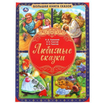 Большая книга сказок. Любимые сказки 978-5-506-05973-8 (Умка)