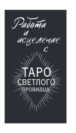 Light Seer's Tarot / Таро Светлого провидца