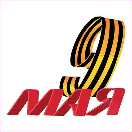 9 МАЯ