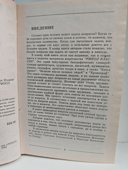ЧТО, ГДЕ И КОГДА? Блиц-энциклопедия