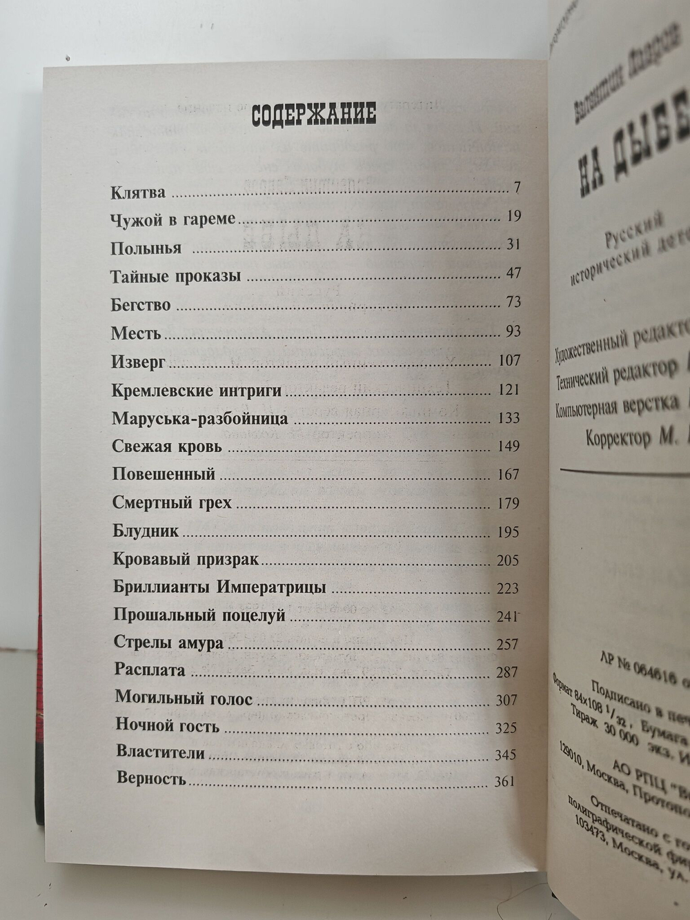 На дыбе. Русский исторический детектив