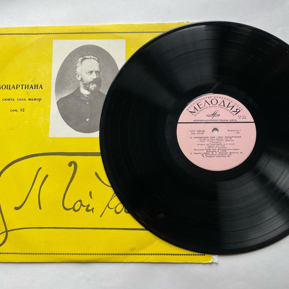 Винтажная виниловая пластинка LP П. И. Чайковский, Большой Симфонический Оркестр Всесоюзного Радио, Дирижер Александр Гаук, Моцартиана / Фатум (СССР 1970)