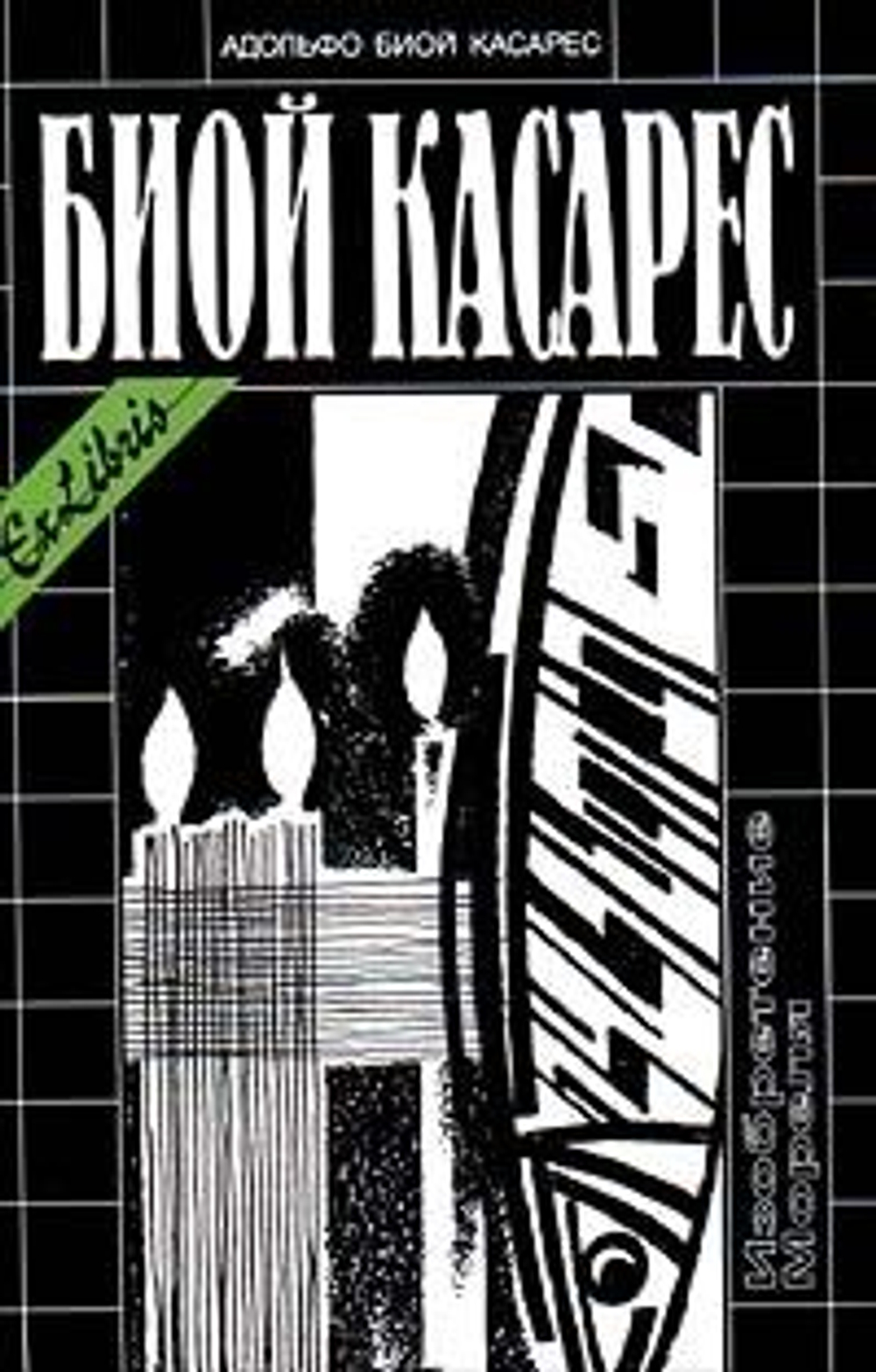 Комплект из 2 книг: План побега. Изобретение Мореля