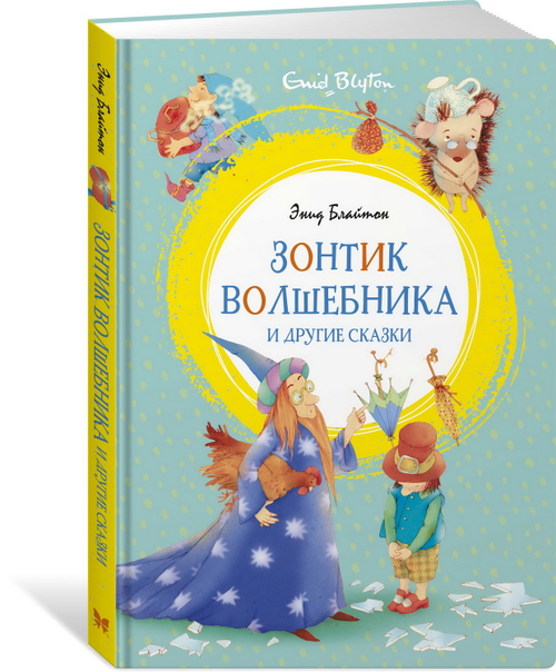 Зонтик волшебника и другие сказки, изд.: Махаон, авт.: Блайтон Э., серия.: Яркая ленточка