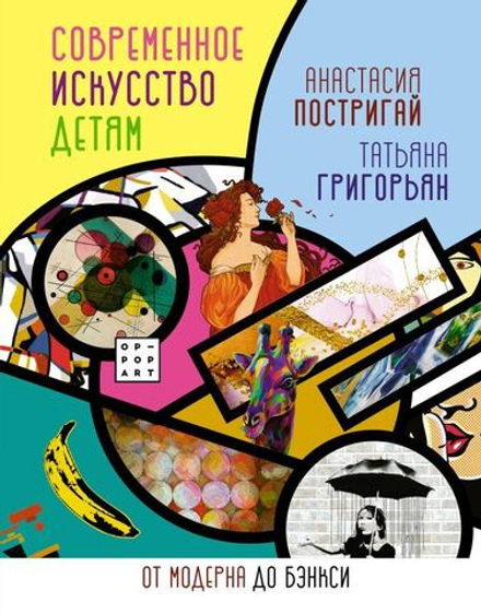 "Современное искусство детям: от модерна до Бэнкси." Постригай А.И., Григорьян Т.А.