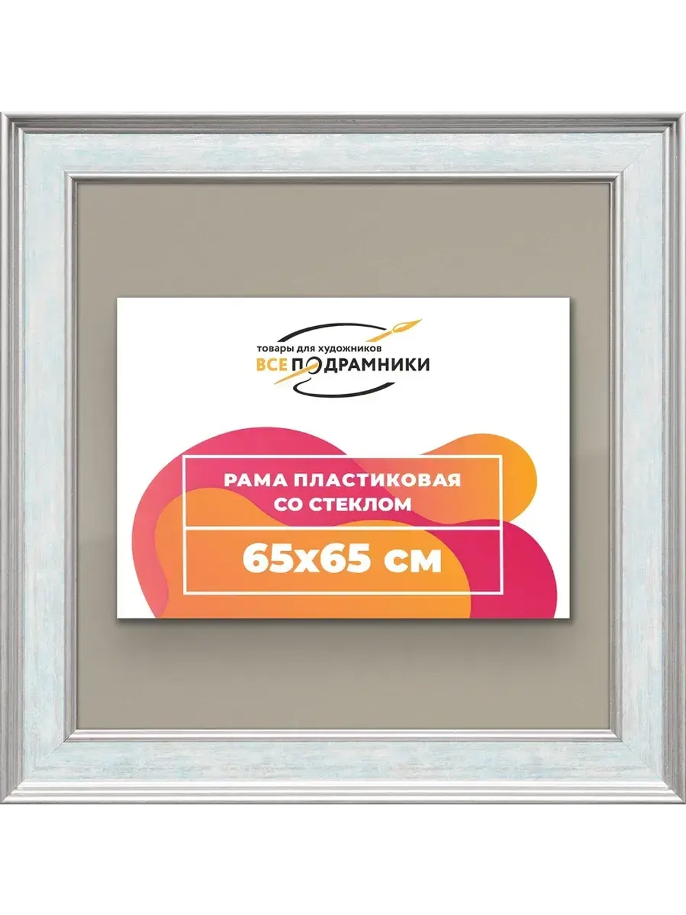 Рамка для постера и фотографий 65x65