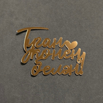 Декор акриловый "Туган конен белэн (С днем рождения)" 11,5*9 см