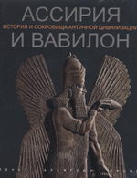 Ассирия и Вавилон