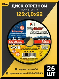 LUGAABRASIV Круг отрезной 125 x 1.0 x 22.23; №1