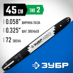 ЗУБР тип 2, шаг 0.325″, паз 1.5 мм, 45 см, шина для бензопил, Профессионал (70202-45)