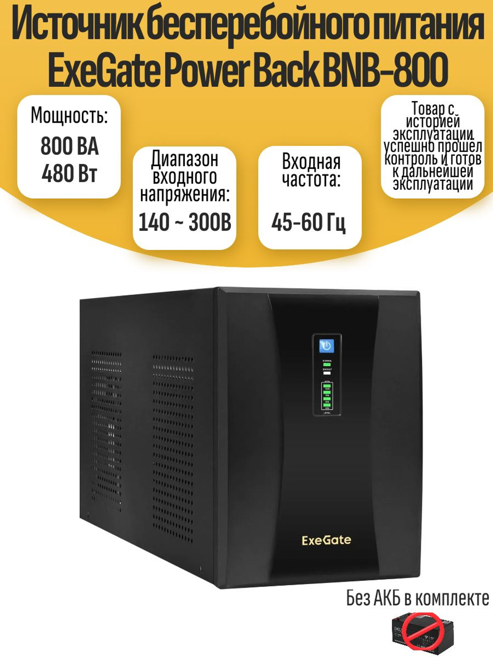 Источник бесперебойного питания ExeGate Power Back BNB-800