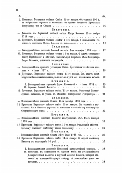 Протоколы, журналы и указы Верховного тайного совета 1726-1730 гг.. Том 7 (январь-июнь 1729 г.) | Нет автора