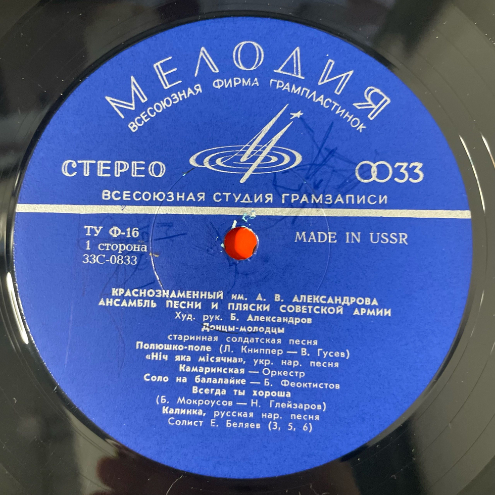 Винтажная виниловая пластинка LP Краснознаменный Имени Александрова Ансамбль Песни И Пляски Советской Армии (СССР 1968)
