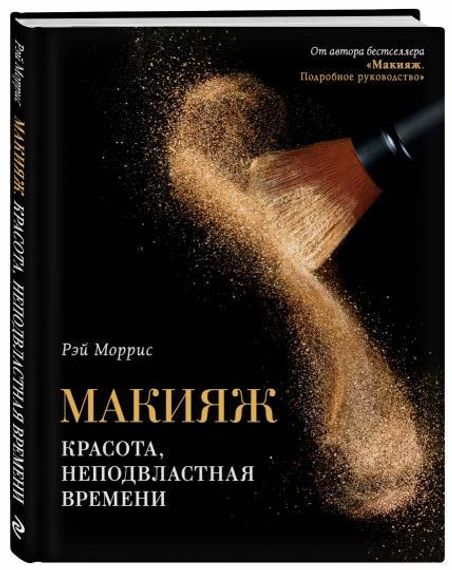 Макияж. Красота, неподвластная времени