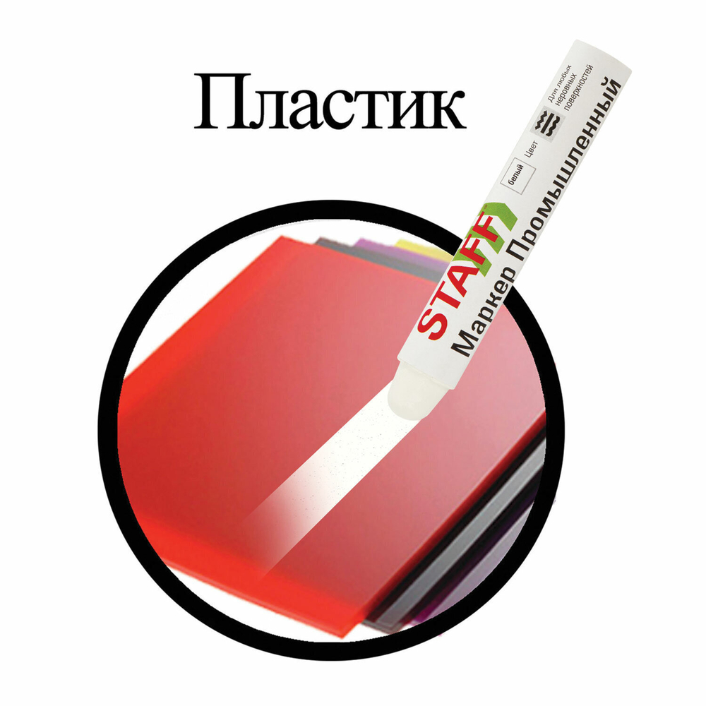 Маркер для промышленной маркировки STAFF ПМ-100 твердый белый -20 до +40С (6 штук в упаковке)