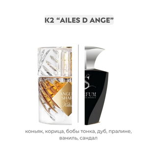 К2 AILES D'ANGE по мотивам Angels' Share By Kilian, парфюмерная вода
