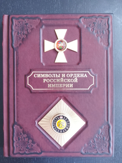 "Символы и ордена Российской империи" Книга подарочная