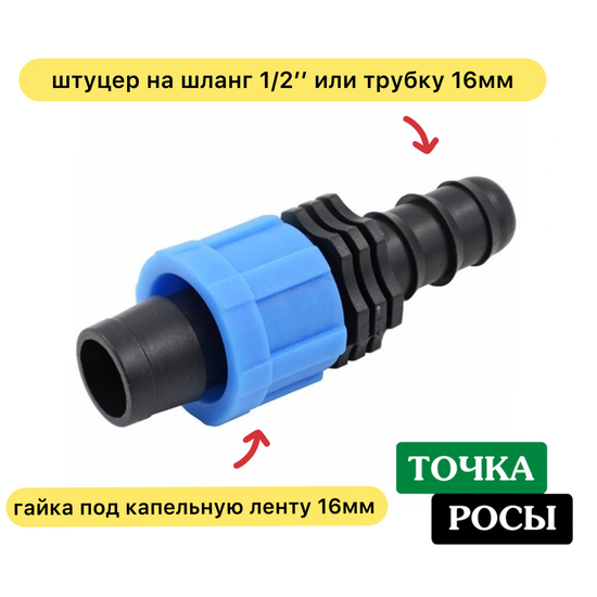 Соединитель  для капельной ленты 16мм