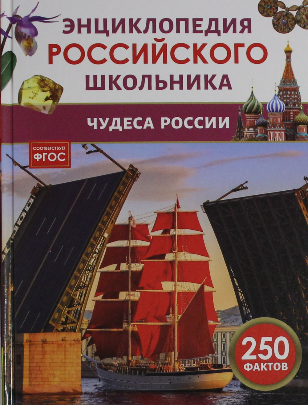 Чудеса России. Энциклопедия российского школьника