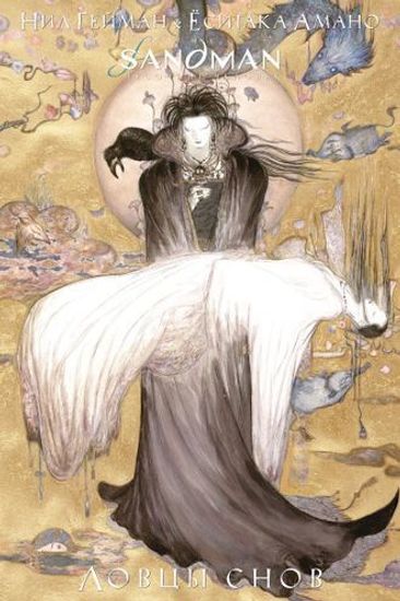 Комикс The Sandman. Песочный человек. Ловцы снов. Книга 11
