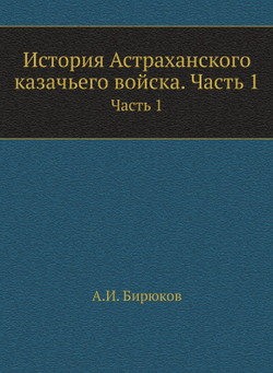 История Астраханского казачьего войска. Часть 1 | А.И. Бирюков