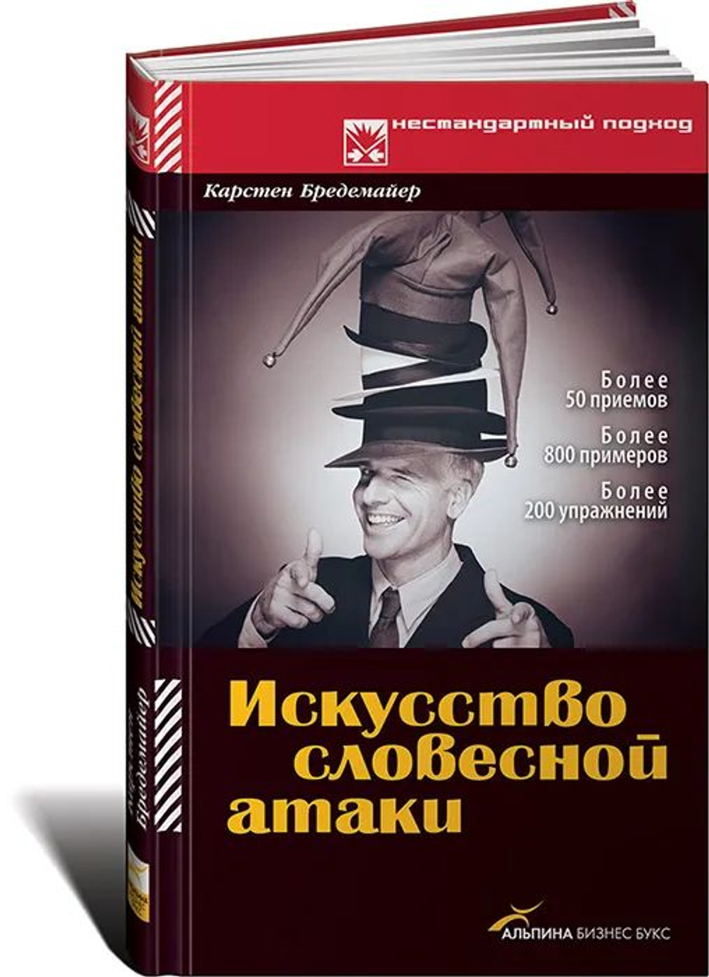 Бредемайер К. Искусство словесной атаки: Практическое руководство