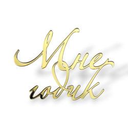 Топпер На Торец "Мне годик" 10см ТН6221 акрил