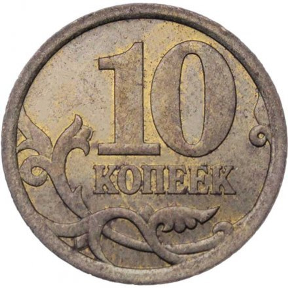 Россия 10 копеек 2006 год