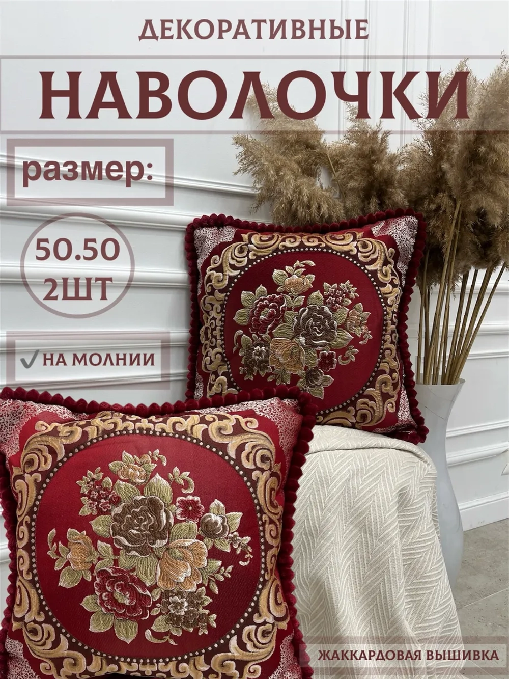 Декоративная наволочка 50х50 2 шт для подушки с декором