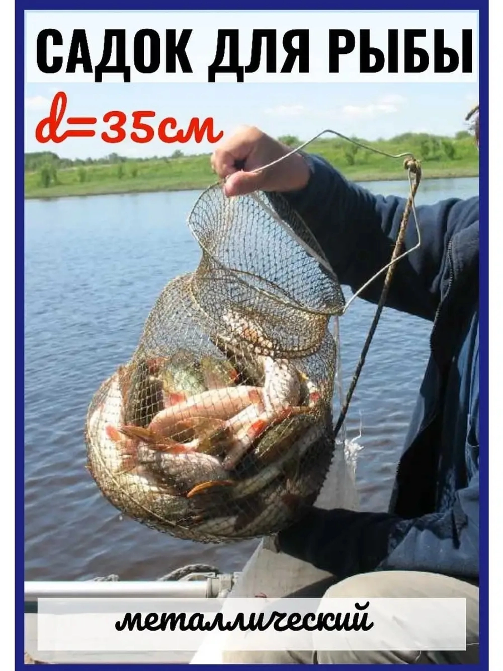 Садок металлический 35 см
